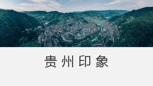 贵州旅游介绍城市介绍课件