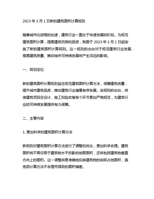 2023年3月1日新的建筑面积计算规则