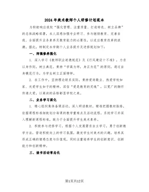 2024年美术教师个人研修计划范本（6篇）