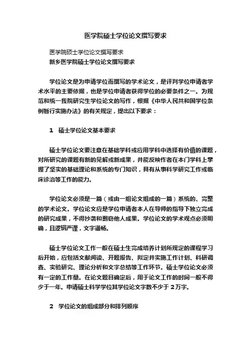 医学院硕士学位论文撰写要求