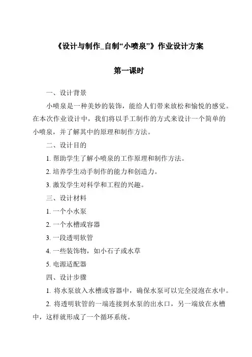 《设计与制作_自制“小喷泉”作业设计方案-2023-2024学年科学粤教粤科版》