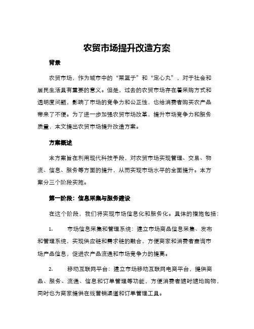 农贸市场提升改造方案