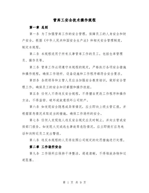 管库工安全技术操作规程(三篇)