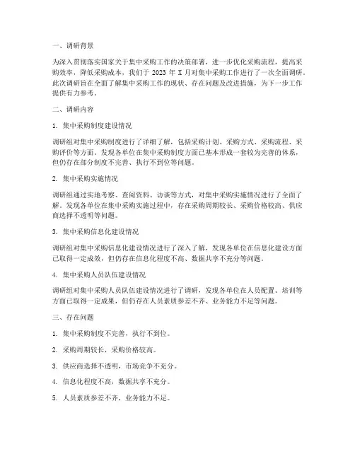 调研集中采购工作总结报告