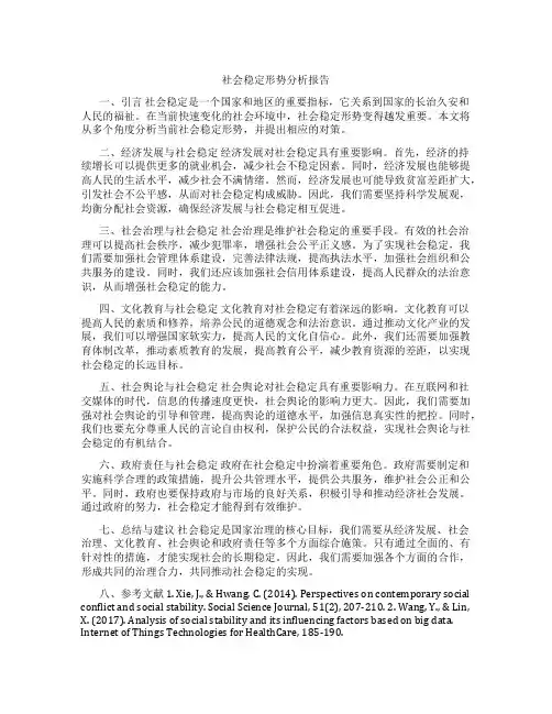 社会稳定形势分析报告