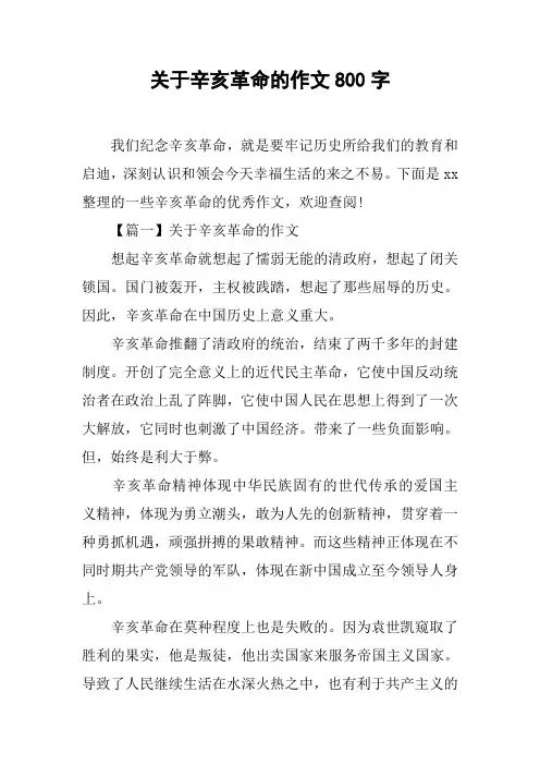 关于辛亥革命的作文800字