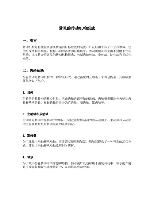 常见的传动机构组成