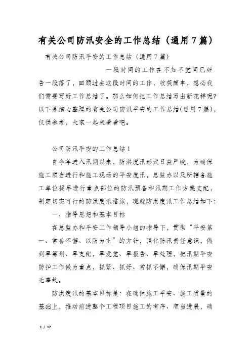 有关公司防汛安全的工作总结(通用7篇)