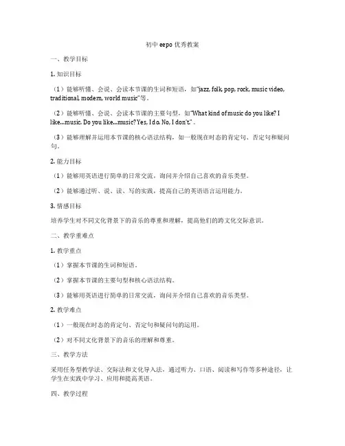 初中eepo优秀教案