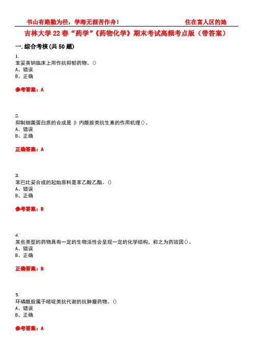 吉林大学22春“药学”《药物化学》期末考试高频考点版(带答案)试卷号3
