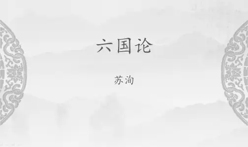《六国论》公开课课件