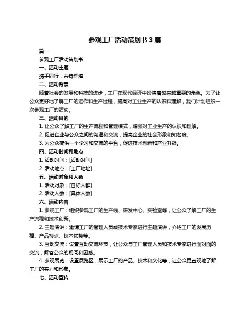 参观工厂活动策划书3篇