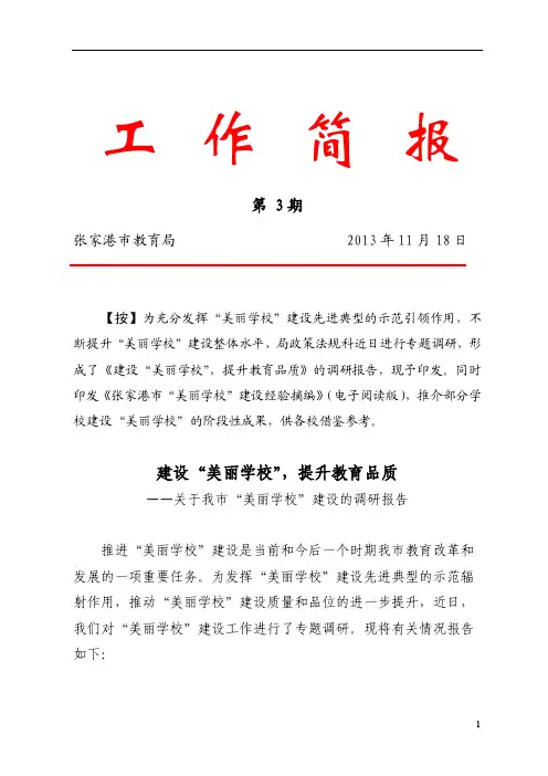 “美丽学校”建设的调研报告