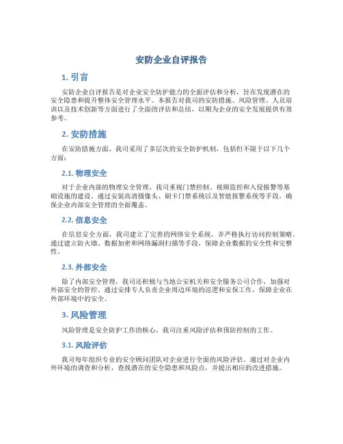 安防企业自评报告