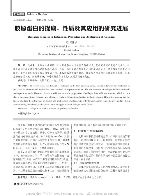 胶原蛋白的提取、性质及其应用的研究进展