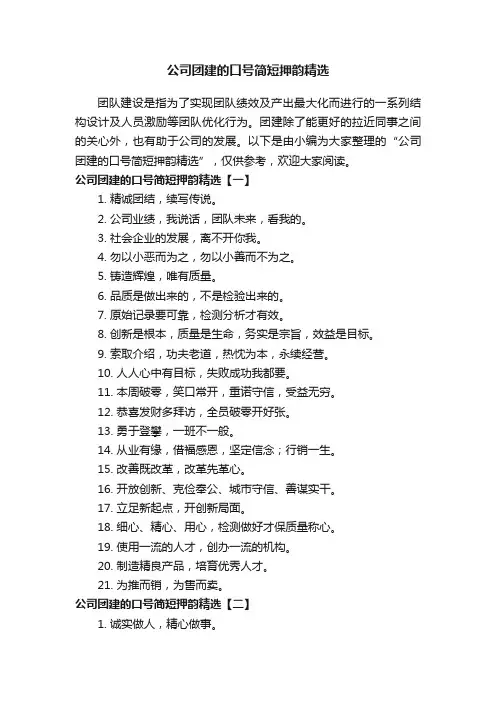 公司团建的口号简短押韵精选