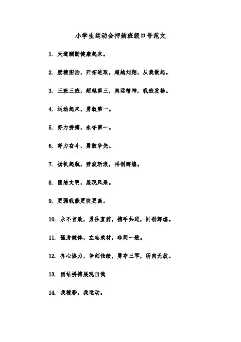 小学生运动会押韵班级口号范文（2篇）