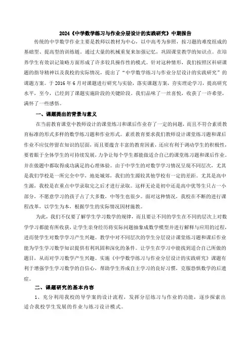 2024《中学数学练习与作业分层设计的实践研究》中期报告