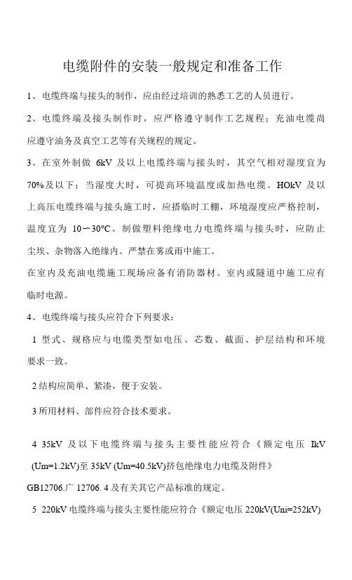 电缆附件的安装一般规定和准备工作