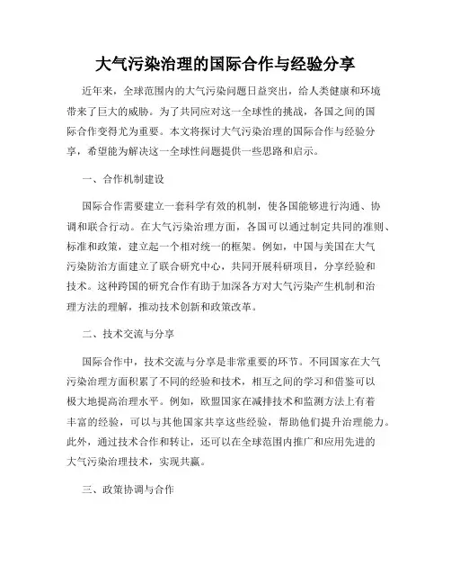 大气污染治理的国际合作与经验分享