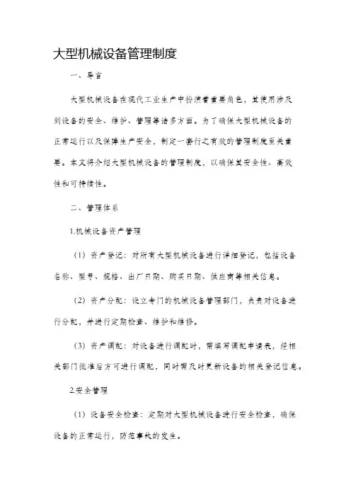 大型机械设备管理制度