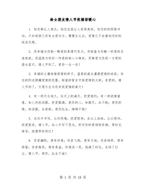 给女朋友情人节祝福语暖心(六篇)