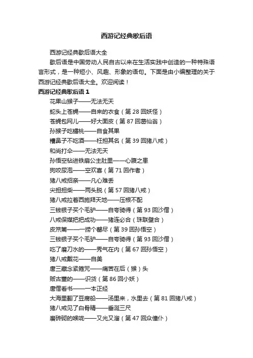 西游记经典歇后语大全