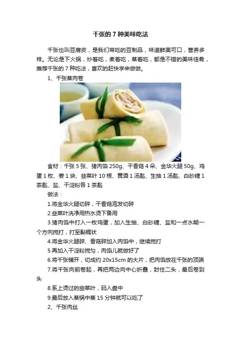 千张的7种美味吃法