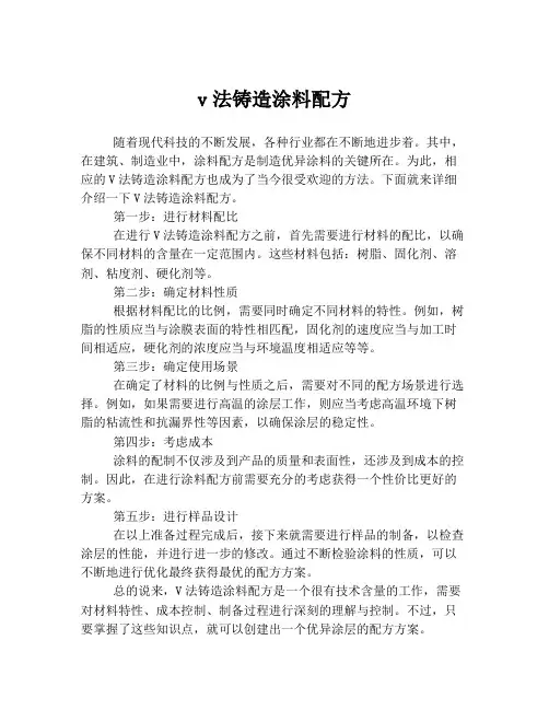 v法铸造涂料配方