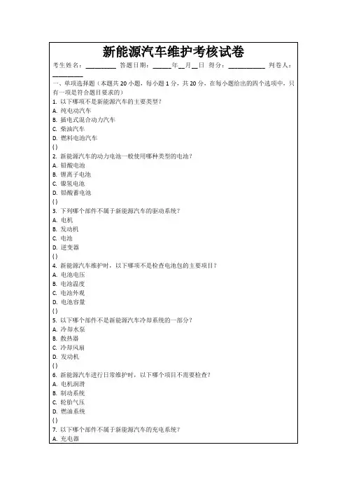 新能源汽车维护考核试卷