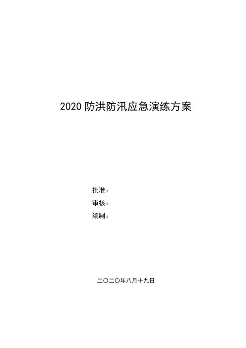 风电项目防洪防汛演练方案