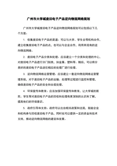 广州市大学城废旧电子产品逆向物流网络规划
