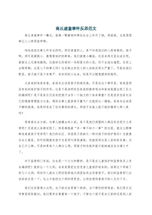 商丘虐童事件反思范文