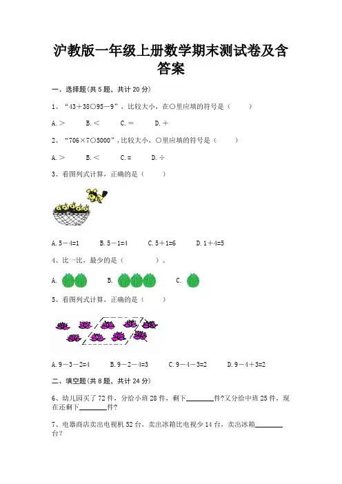 沪教版一年级上册数学期末测试卷及含答案
