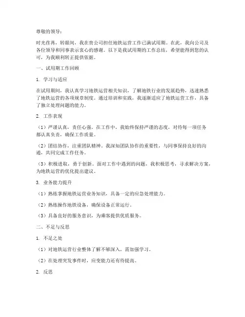 地铁转正总结范文