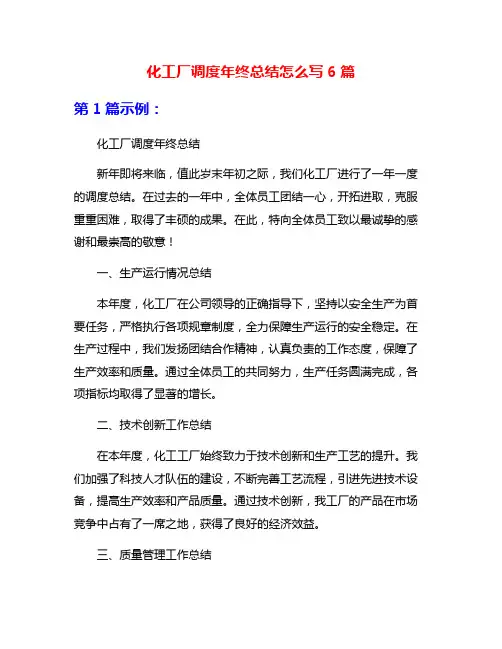 化工厂调度年终总结怎么写6篇