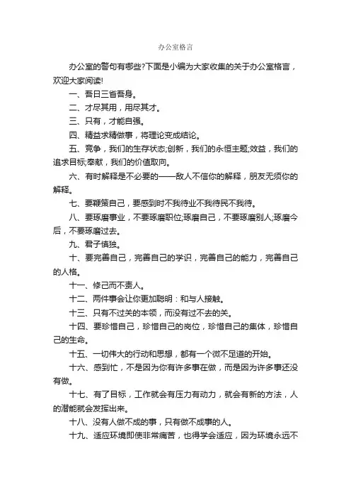 办公室格言_人生格言