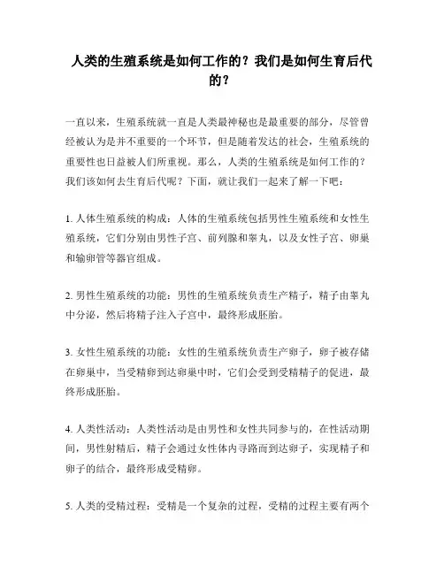 人类的生殖系统是如何工作的？我们是如何生育后代的？