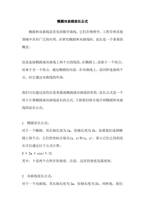 椭圆双曲线弦长公式