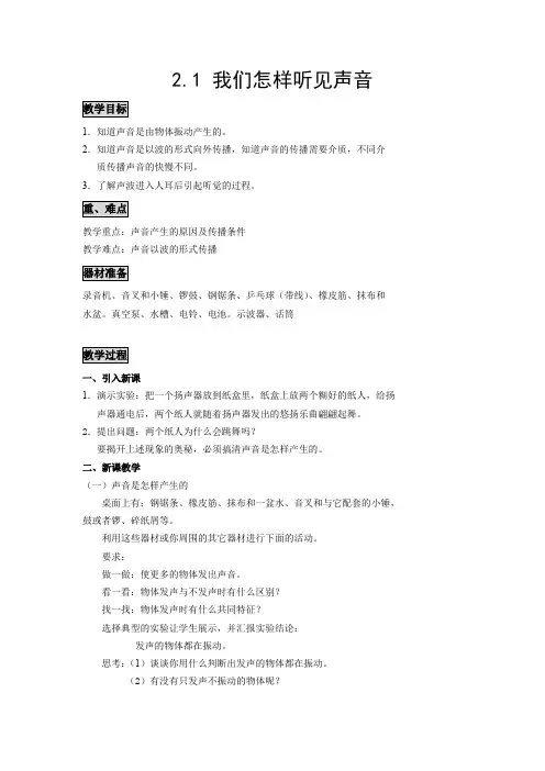 2.1我们怎样听见声音教案