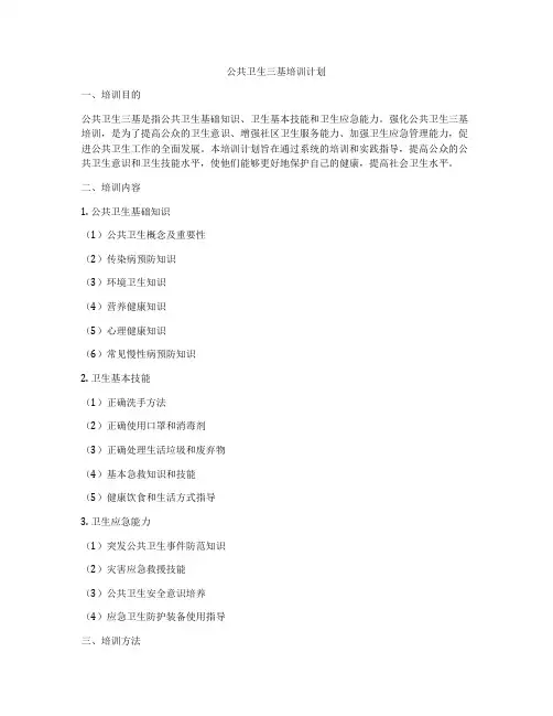 公共卫生三基培训计划
