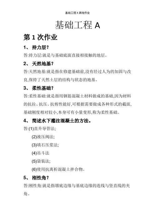 基础工程A离线作业