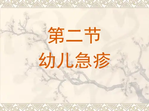 儿科中医-幼儿急疹
