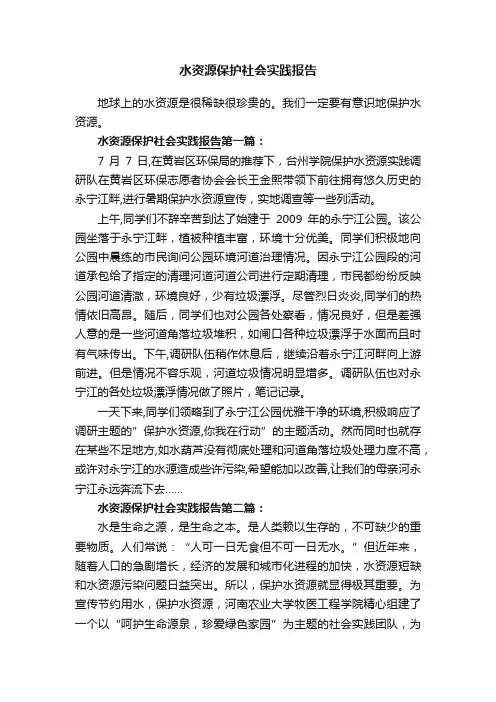 水资源保护社会实践报告