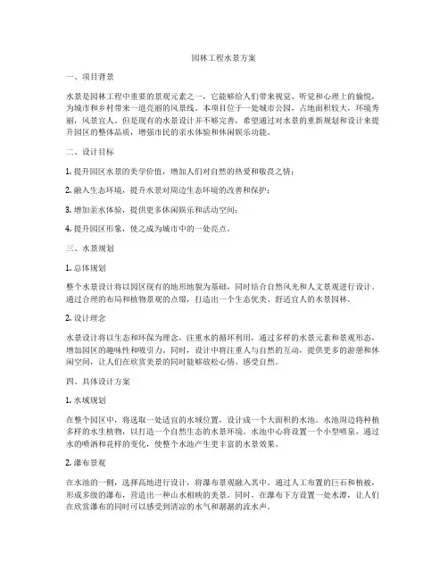 园林工程水景方案