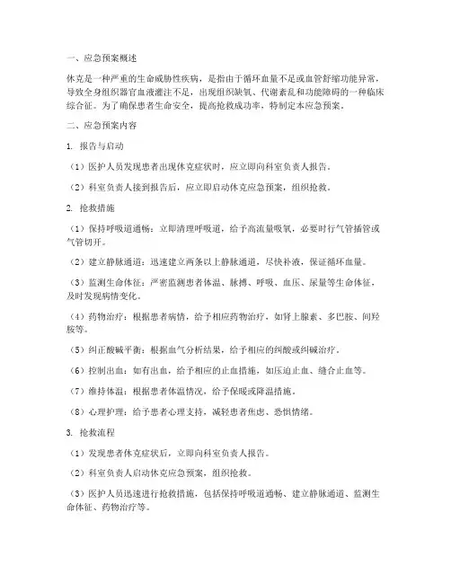 病人休克的应急预案