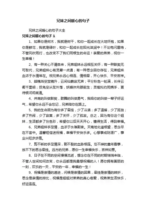 兄妹之间暖心的句子