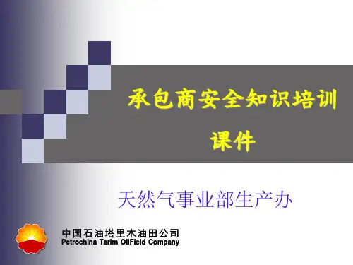 承包商安全管理安全培训