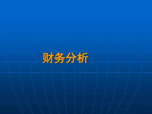 第9章财务综合评价  企业财务分析PPT课件
