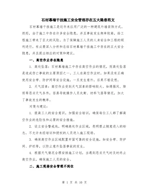 石材幕墙干挂施工安全管理存在五大隐患范文（4篇）